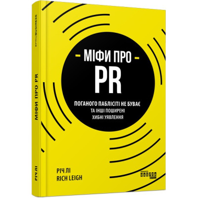 Міфи про PR. Річ Лі. #PROBusiness (Укр) Фабула ФБ722103У (9786170960733) (350291) Ран.350291