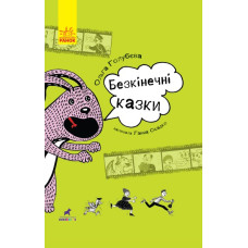 Книга Проза: Безкінечні казки (Укр) Ранок R987002У (9786170949981) (312475)