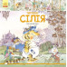 Казки Історії про тварин: Тигреня Сілія (у) Ранок С699004У (978-617-09-3169-6) (266190) Ран.266190