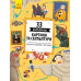 Енциклопедія 33 найвідоміші картини та скульптури (Укр) Ранок С965001У (9786170956439) (343015)