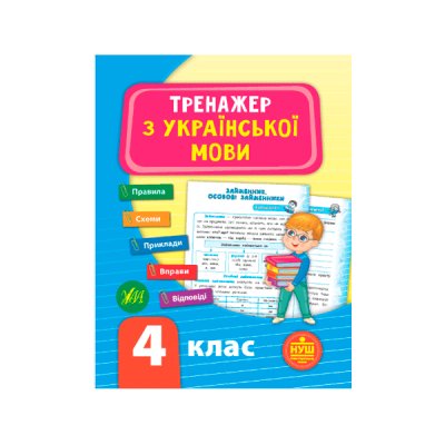 Книга-тренажер з укр. мови УЛА 9789662849325 НУШ 4кл (укр) - 621350 Kite