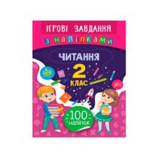 Книга Игровые задания с наклейками УЛА 9789662847758 Чтение 2 класс (на украинском языке)