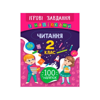 Книга Ігрові завдання з наклейками УЛА 9789662847758 Читання 2 клас (українською мовою) - 621334 СПЕКТР