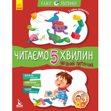 Казки-хвилинки Чарівний Липунчик Читаємо 5 хвилин 1-й рівень складності (Укр) Кенгуру КН823004У (9786170943064) (301607)