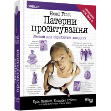 Книга Head First Патерни проєктування. #PROSystem (Укр) Фабула ФБ901955У (9786170961594) (434383)