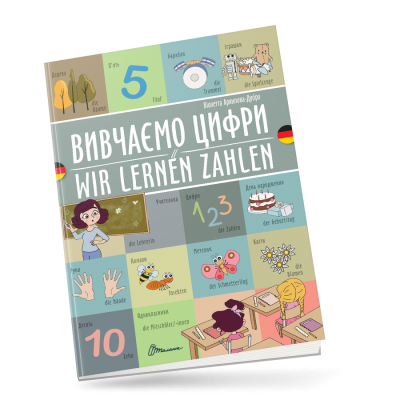 Вивчаємо цифри / Wir lernen zahlen. Українсько-німецька