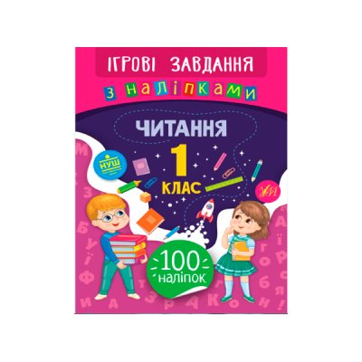 Книга Игровые задания с наклейками УЛА 9789662847741 Чтение 1 класс (на украинском)