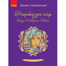 Книга Шкільна бібліотека Нюрнберзьке яйце. Казки, оповідання, новели (Укр) Ранок Н713003У (9786170934765) (286641)