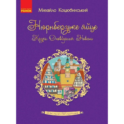 Книга Шкільна бібліотека Нюрнберзьке яйце. Казки, оповідання, новели (Укр) Ранок Н713003У (9786170934765) (286641) Ран.286641