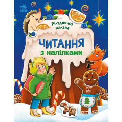 Різдвяна казка. Читання з наліпками. Макуліна Г. (Укр) Ранок (9786170989857) (516202) Ран.516202