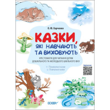 Казки, які навчають та виховують. Хрестоматія для читання (Укр) Основа (9786170040527) (471588)