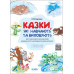 Казки, які навчають та виховують. Хрестоматія для читання (Укр) Основа (9786170040527) (471588) Ран.471588