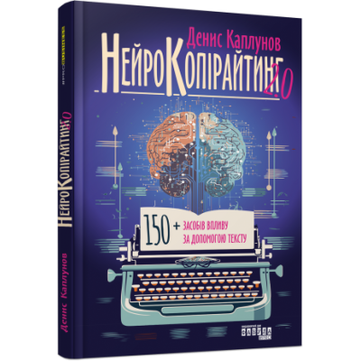 Нейрокопірайтинг 2.0. #PROBusiness. Каплунов Д. (Укр) Фабула (9786175221235) (489700) Ран.489700