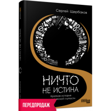 Ніщо не істина: Стисла історія людської дурості. Сергій Щербаков. #PROMe (Рос) Фабула ФБ1338007У (9786175220085) (449951)