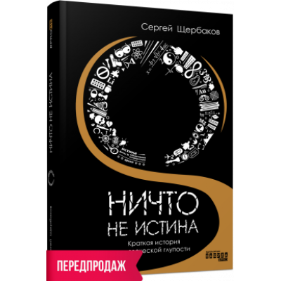 Ніщо не істина: Стисла історія людської дурості. Сергій Щербаков. #PROMe (Рос) Фабула ФБ1338007У (9786175220085) (449951) Ран.449951