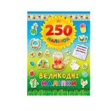 Книга-аплікації-наклейки "У" 9789662844818 "Великодні наклейки" 250 наклейок (українською)
