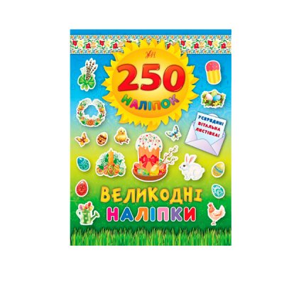 Книга-аплікації-наклейки "У" 9789662844818 "Великодні наклейки" 250 наклейок (українською) - 601544 Kite
