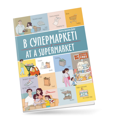 В супермаркеті / At a supermarket