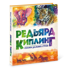 Золота колекція. Казки далеких країн Кіплінг (Рос) Ранок А1182011Р (9786170971364) (459379)