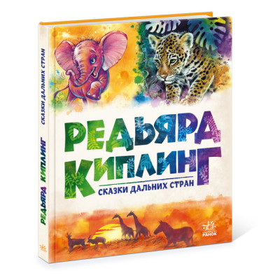 Золота колекція. Казки далеких країн Кіплінг (Рос) Ранок А1182011Р (9786170971364) (459379) Ран.459379