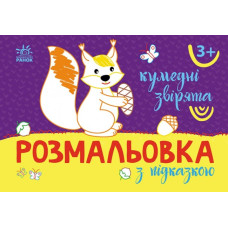 Розмальовка з підказкою. Кумедні звірята (Укр) Ранок (9789667513900) (494272)