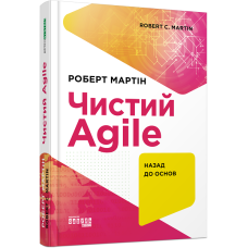 Prosystem: Чистий AGILE. Назад до основ (Укр) Фабула ФБ1166017У (9786170967602) (442977)