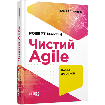 Prosystem: Чистий AGILE. Назад до основ (Укр) Фабула ФБ1166017У (9786170967602) (442977) Ран.442977