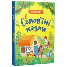 Солов'їні казки. Словоскарб. Полтавець Ю. (Укр) Ранок (9786170989437) (516847)