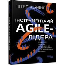 Інструментарій agile-лідера. PROsystem. Пітер Конінг (Укр) Фабула (9786175220900) (486361)