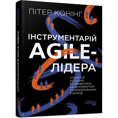 Інструментарій agile-лідера. PROsystem. Пітер Конінг (Укр) Фабула (9786175220900) (486361) Ран.486361