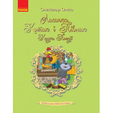 Лисичка, Котик і Півник. Казки. Поезії. Шкільна бібліотека (Укр) Ранок Н713013У (9786170951090) (311356)