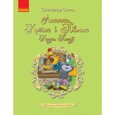 Лисичка, Котик і Півник. Казки. Поезії. Шкільна бібліотека (Укр) Ранок Н713013У (9786170951090) (311356) Ран.311356