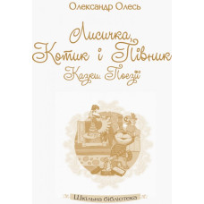 Лисичка, Котик і Півник. Казки. Поезії. Шкільна бібліотека (Укр) Ранок Н713013У (9786170951090) (311356)