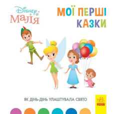 Disney Маля. Мої перші казки. Як Дінь-Дінь улаштувала свято (Укр) Ранок ЛП1409005У (9786170966599) (443736)