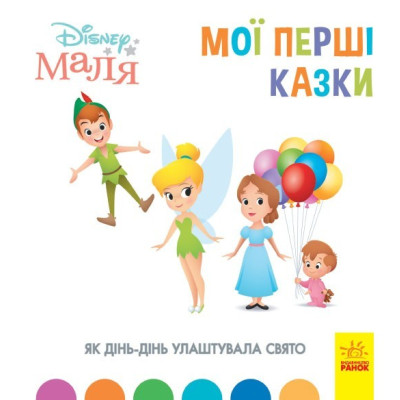 Disney Маля. Мої перші казки. Як Дінь-Дінь улаштувала свято (Укр) Ранок ЛП1409005У (9786170966599) (443736) Ран.443736