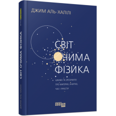 Світ очима фізика. PROScience (Укр) Фабула (9786175220528) (475509)