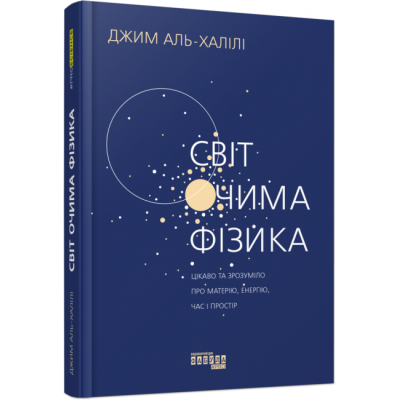 Світ очима фізика. PROScience (Укр) Фабула (9786175220528) (475509) Ран.475509