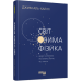 Світ очима фізика. PROScience (Укр) Фабула (9786175220528) (475509) Ран.475509