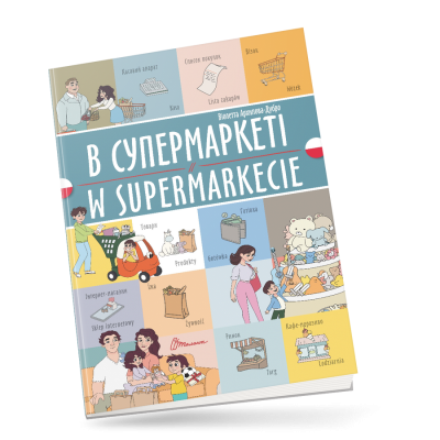 В супермаркеті / W supermarkecie. Українсько-польська