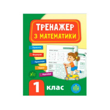 Книга-Тренажер по математике УЛА 9789662847789 НУШ 1 класс (укр)