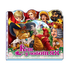Казки Улюблена казка (міні): Кіт у чоботях (у) Ранок М332013У (978-966-74-5732-7) (221097)