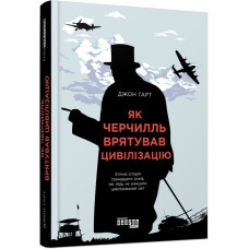 Книга Нон-фікшн: #PROCreators. Як Черчилль врятував цивілізацію (Укр) Фабула ФБ709007У (9786170954497) (315039)