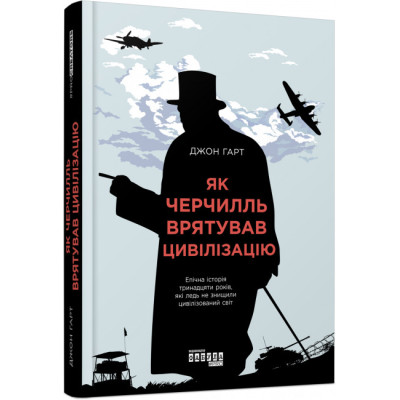 Книга Нон-фікшн: #PROCreators. Як Черчилль врятував цивілізацію (Укр) Фабула ФБ709007У (9786170954497) (315039) Ран.315039