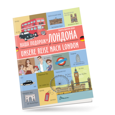 Наша подорож до Лондона / Unsere reise nach London. Українсько-німецька