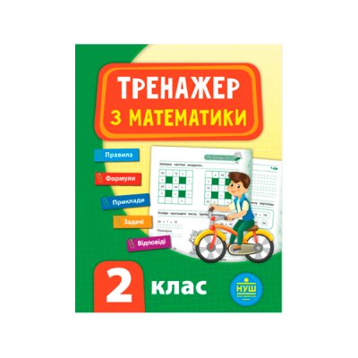 Книга-Тренажер по математике УЛА 9789662847796 НУШ 2 класс (укр) 621340