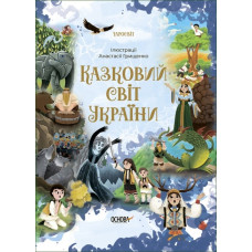 Казковий світ України. Чаросвіт. Чабанова О.О. (Укр) Основа (9786170041791) (495180)