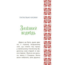 Казковий світ України. Чаросвіт. Чабанова О.О. (Укр) Основа (9786170041791) (495180)