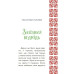 Казковий світ України. Чаросвіт. Чабанова О.О. (Укр) Основа (9786170041791) (495180) Ран.495180