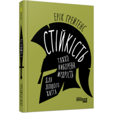 PROme: Стійкість: тяжко виборена мудрість для ліпшого життя. Ерік Ґрейтенс (Укр) Фабула ФБ1129032 (9786170971586) (459374)