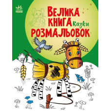 Велика книга розмальовок. Казки. Мусієнко Н.В. (Укр) Ранок (9786170986573) (507903)